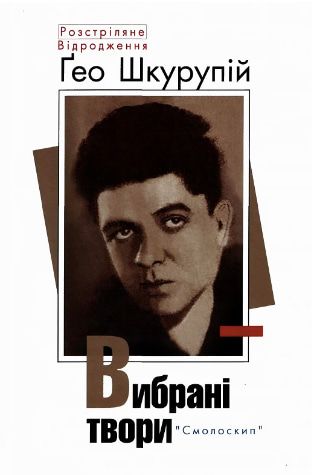 Вибрані твори