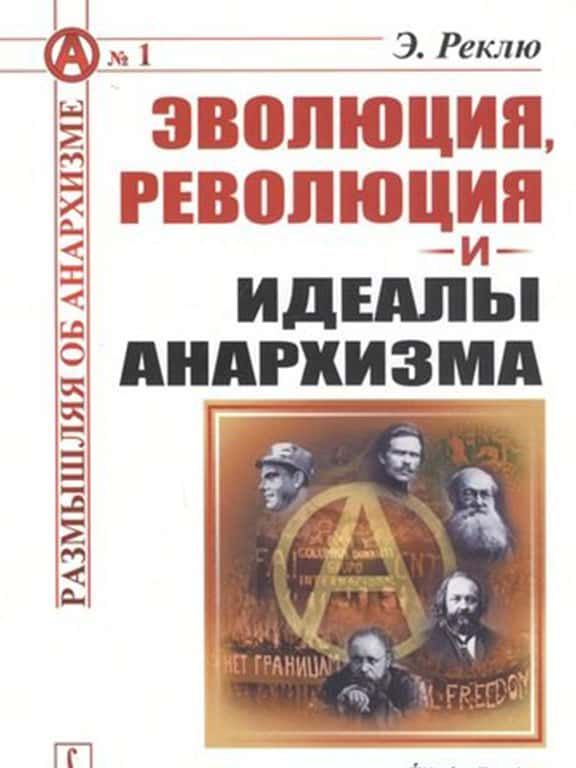 Эволюция, революция и идеалы анархизма
