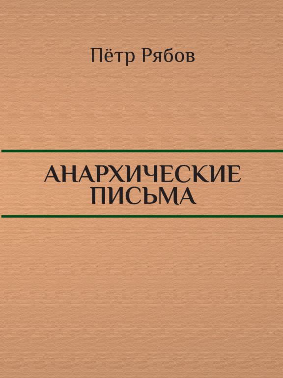 Анархические письма