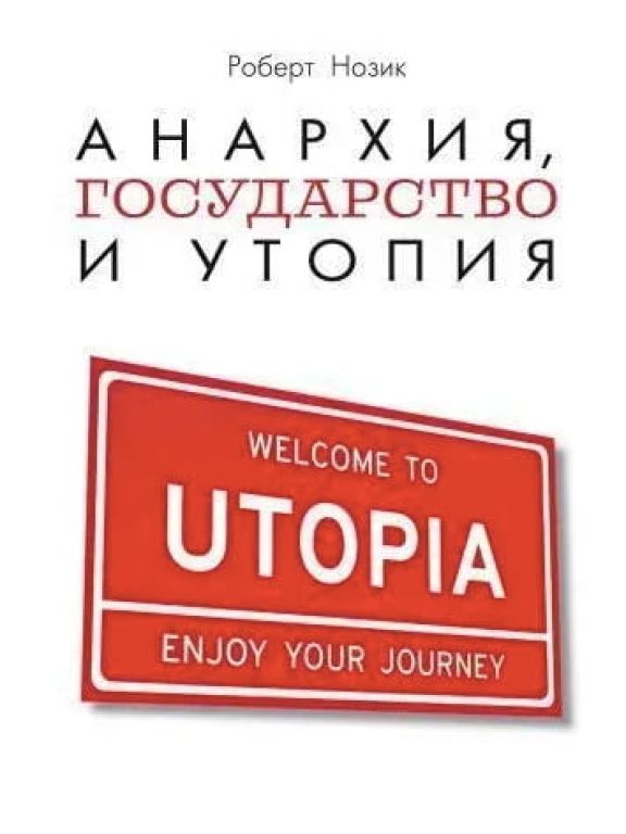 Анархия, государство и утопия