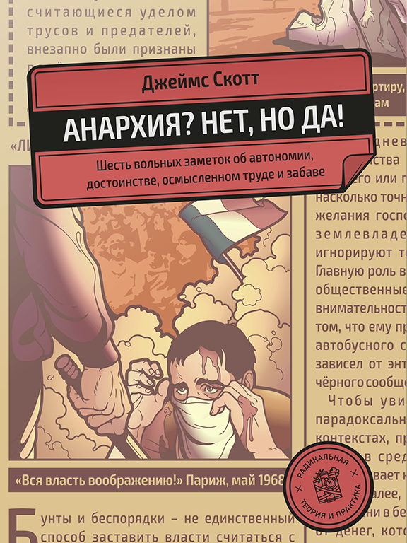 Анархия? Нет, но да!