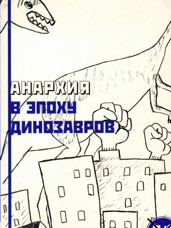 Анархия в эпоху динозавров