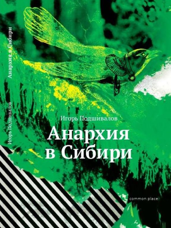 Анархия в Сибири