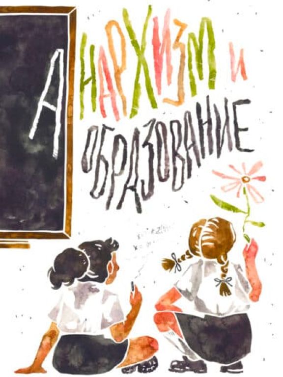 Анархизм и образование. Сборник трудов