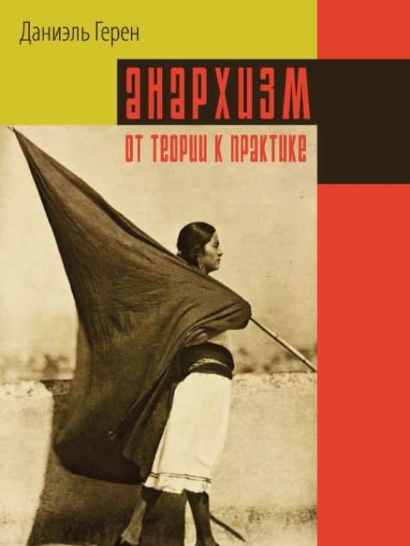 Анархизм: от теории к практике