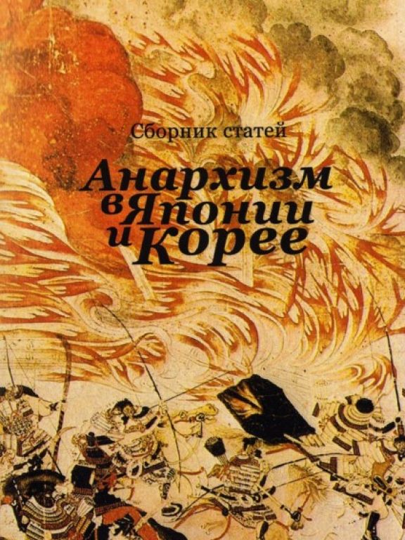 Анархизм в Японии и Корее