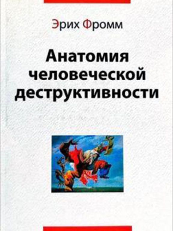 Анатомия человеческой деструктивности