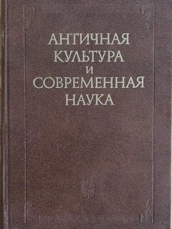 Античная культура и современная наука