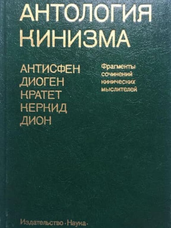 Антология кинизма. Фрагменты сочинений кинических мыслителей