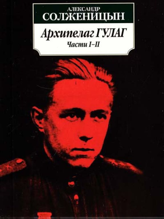 Архипелаг ГУЛАГ (книги 1–2)