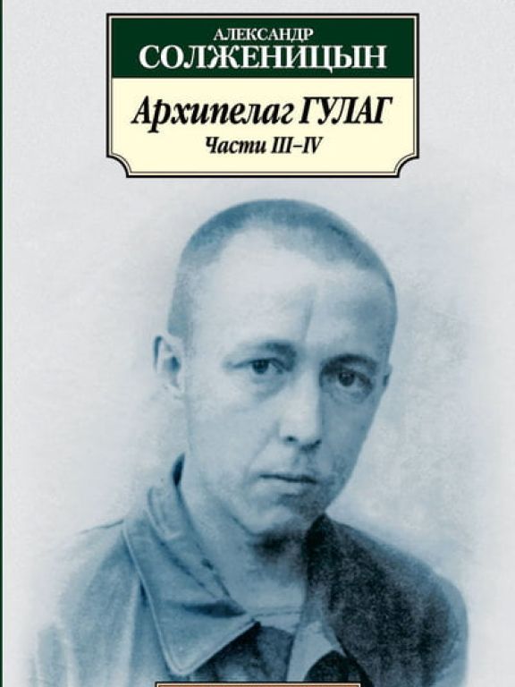 АРХИПЕЛАГ ГУЛАГ (КНИГИ 3-4)