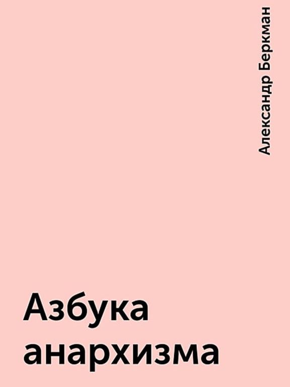 Азбука анархизма
