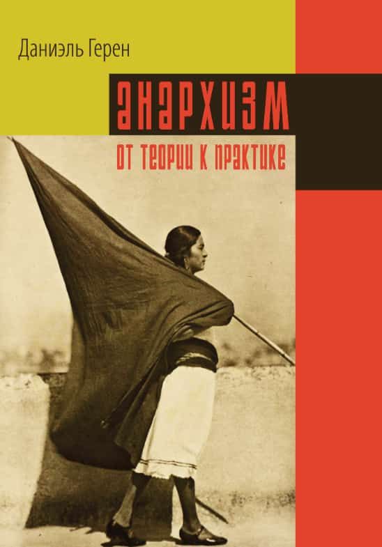 Анархизм: от теории к практике