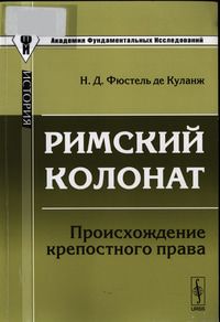 Римский колонат. Происхождение крепостного права