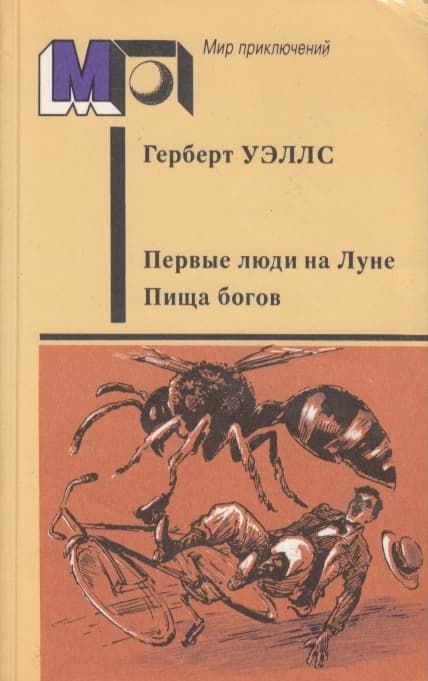 Первые люди на Луне. Пища богов