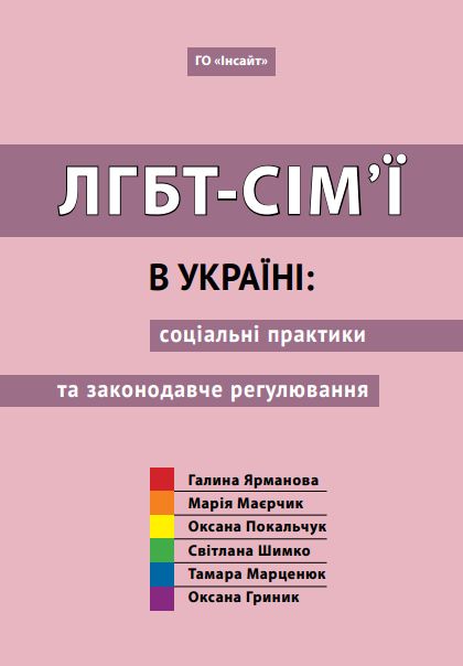 ЛГБТ-сім’ї в Україні: соціальні практики та законодавче регулювання