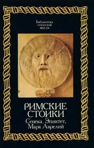 Римские стоики