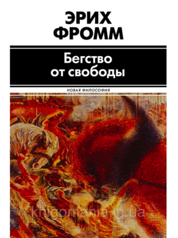 Бегство от свободы