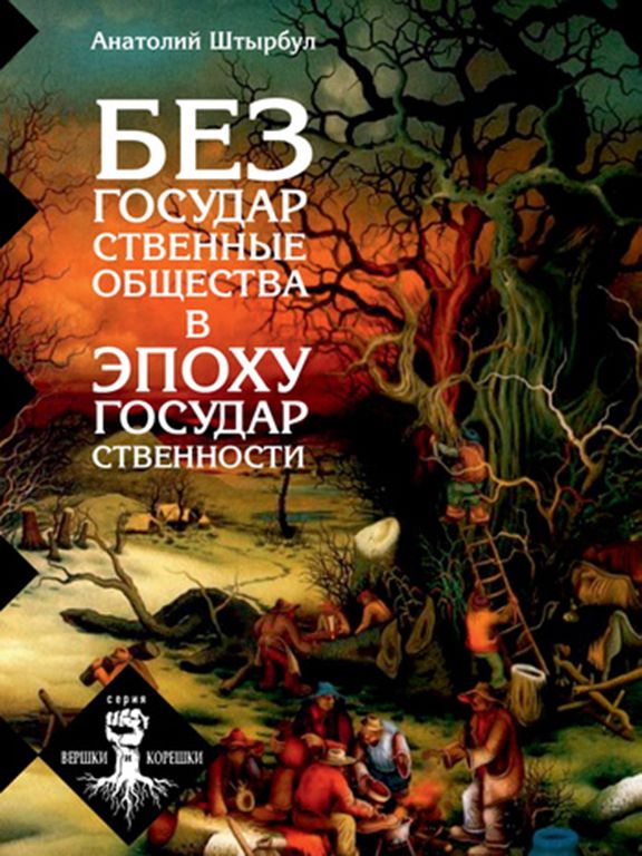 Безгосударственные общества в эпоху государственности. III тысячелетие до н.э. - II тысячелетие н.э.