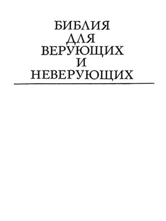 Библия для верующих и неверующих