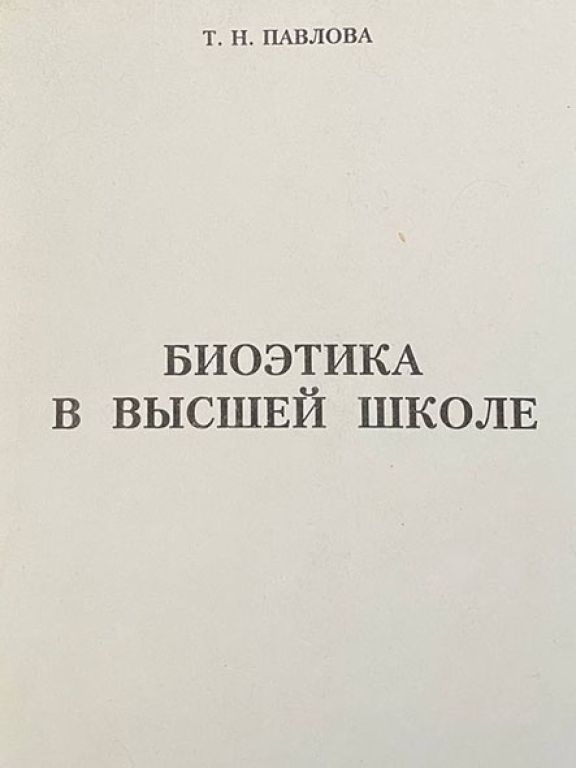 Биоэтика в высшей школе