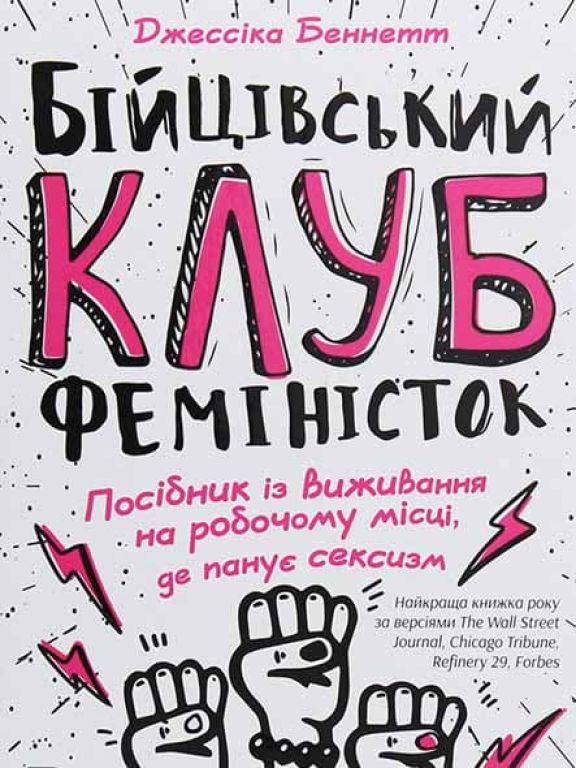 Бійцівський клуб феміністок