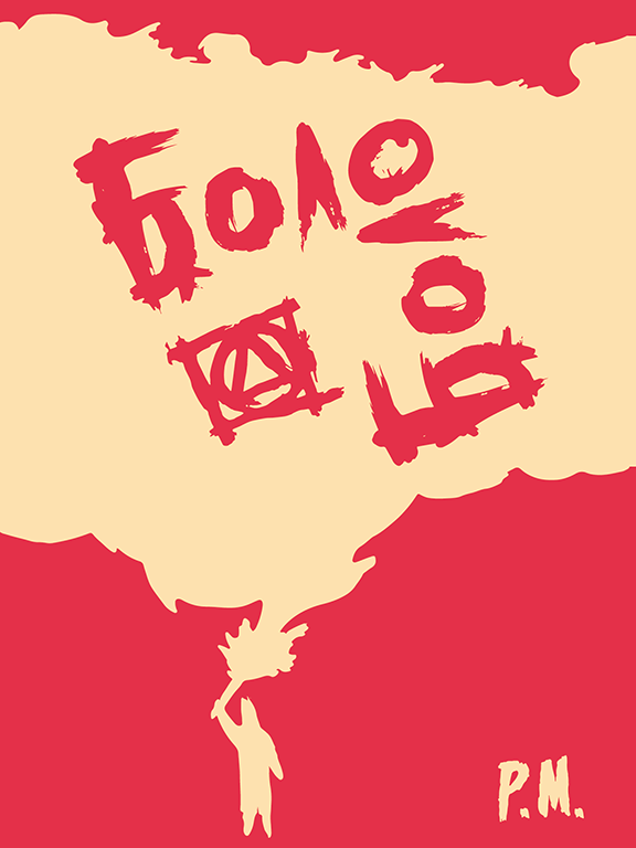 боло-боло