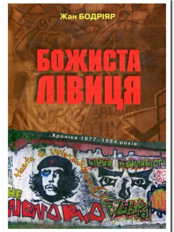 Божиста лівиця. Хроніка 1977–1984 років