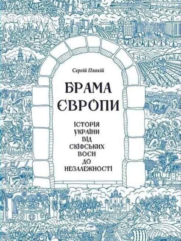 Брама Європи. Історія України від скіфських воєн до незалежності