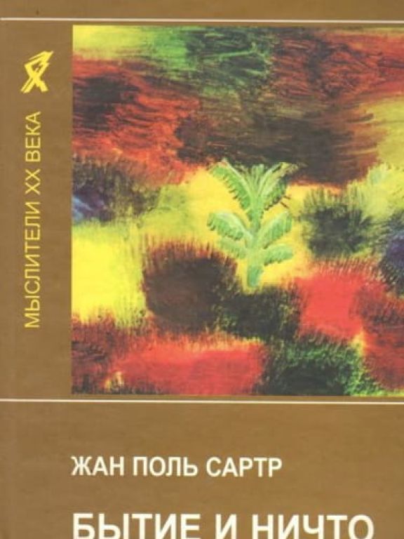Бытие и ничто