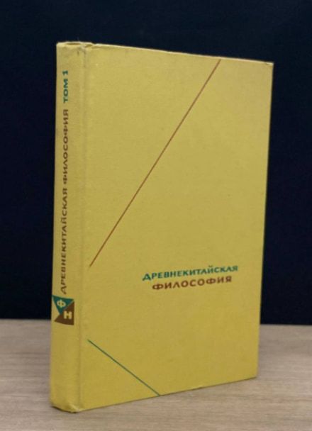 Древнекитайская философия. Собрание текстов, том 1