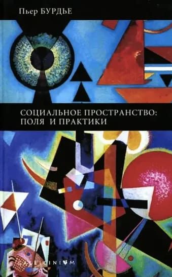 Социальное пространство: поля и практика