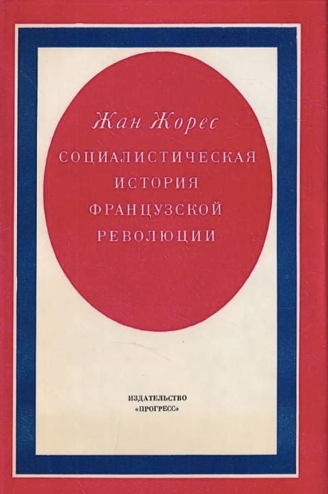 Социалистическая история Французской революции