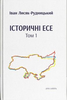Історичні есе. Том 1