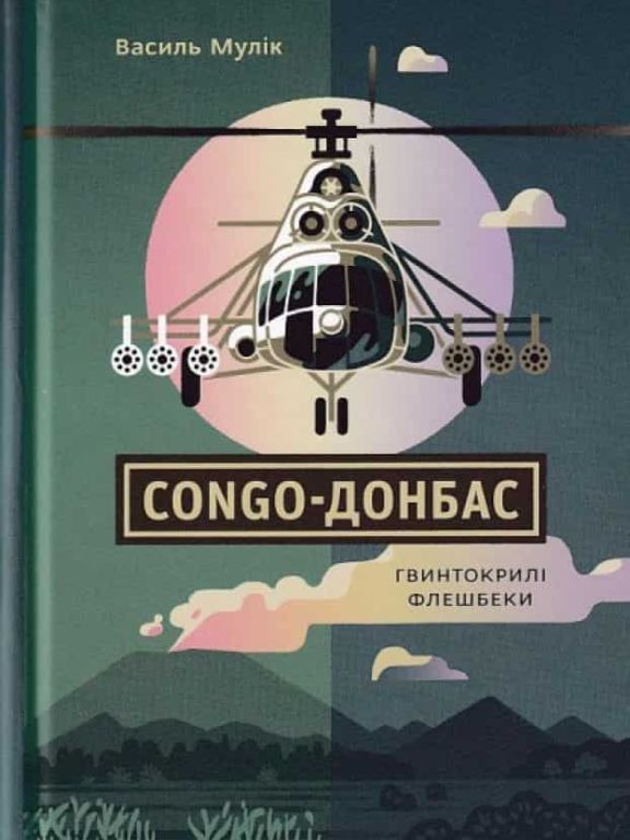 Congo-Донбас. Гвинтокрилі флешбеки