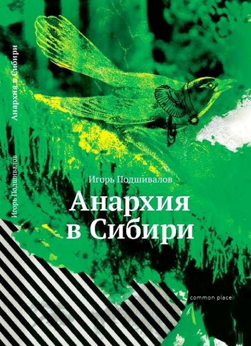 Анархия в Сибири