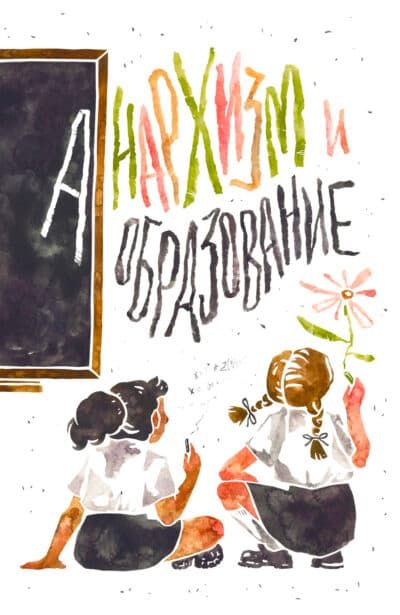 Анархизм и образование. Сборник трудов