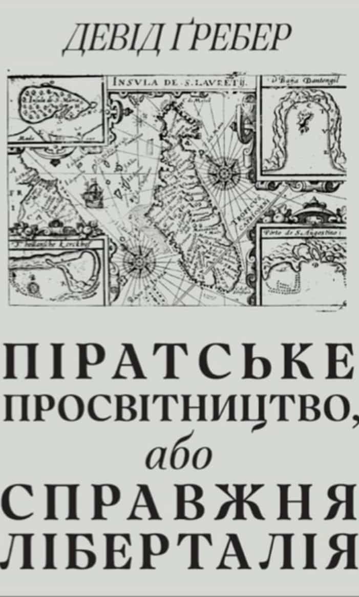 Піратське Просвітництво, або Справжня Ліберталія