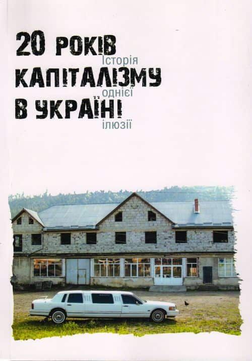 20 років капіталізму в Україні