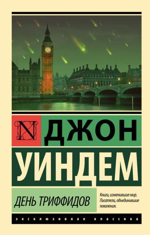 День Триффидов