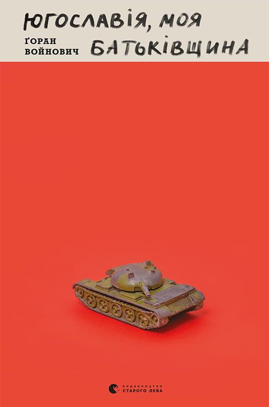 Югославія, моя батьківщина