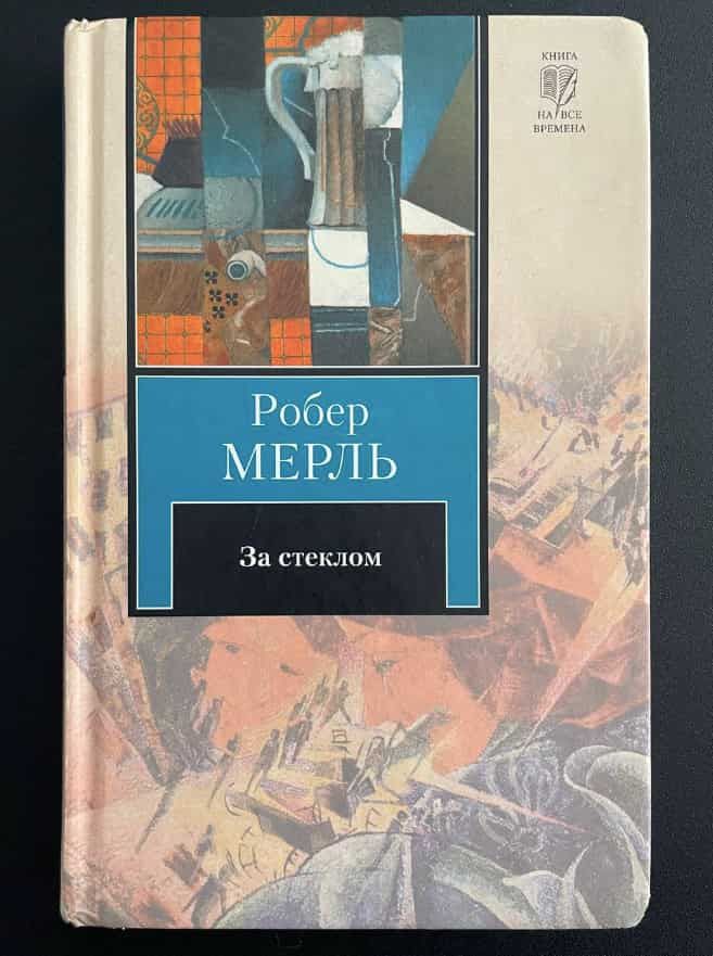 За стеклом