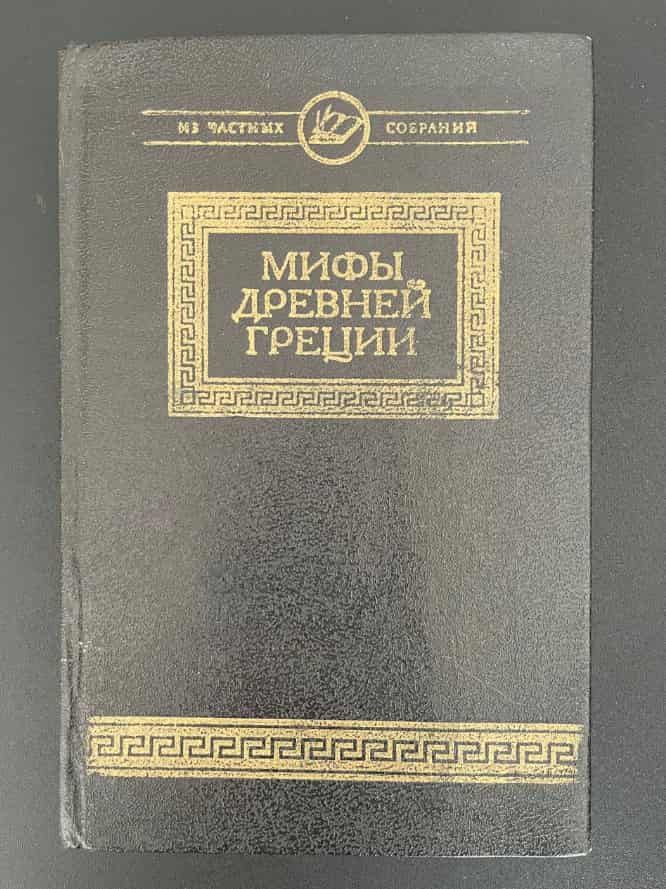 Мифы Древней Греции
