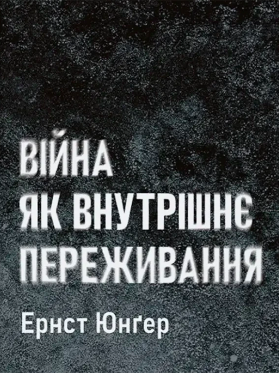 Війна як внутрішнє переживання