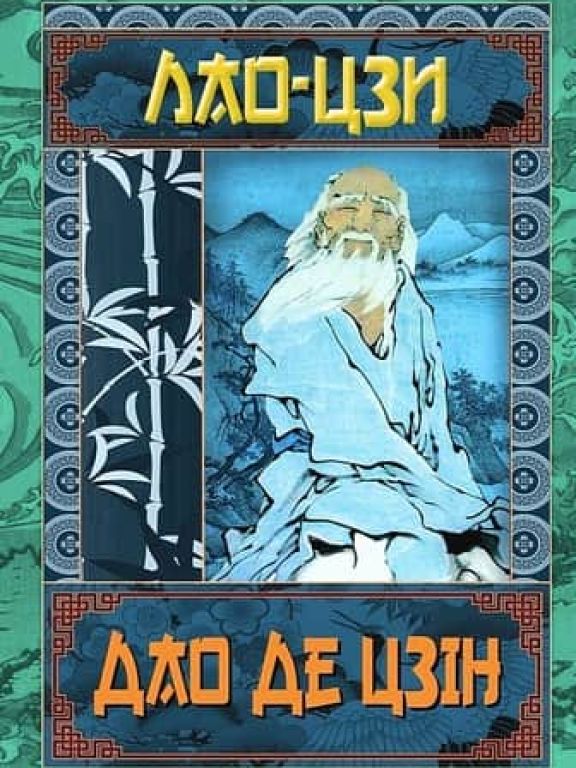 Дао Де Цзін. Книга про шлях та силу