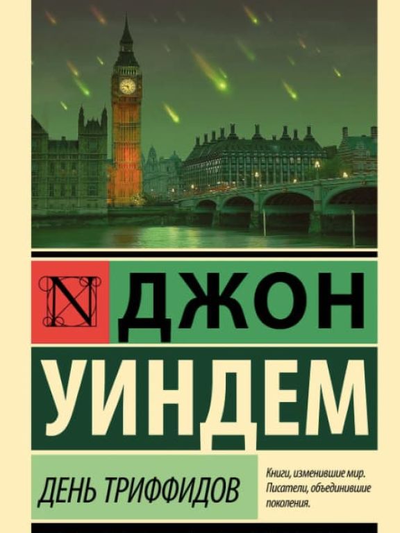 День Триффидов