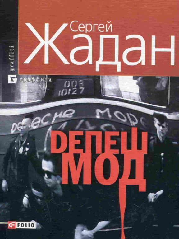 Депеш Мод