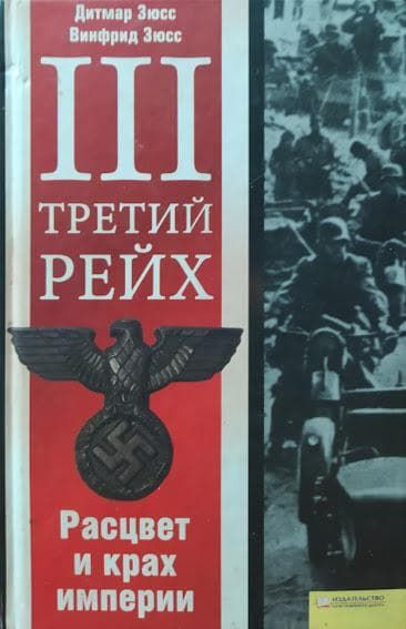 Третий рейх: Рассвет и крах империи