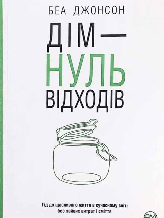 Дім — нуль відходів