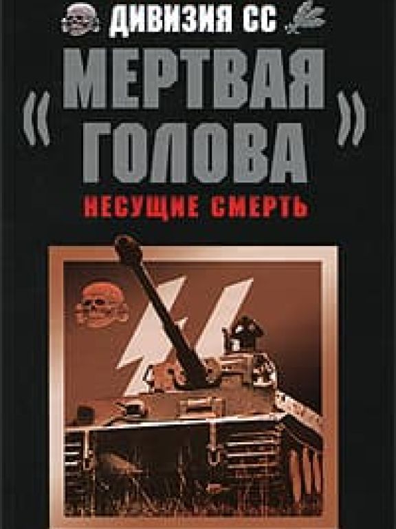 Дивизия СС Мертвая голова. Несущие смерть